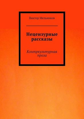 Обложка книги "Нецензурные рассказы"