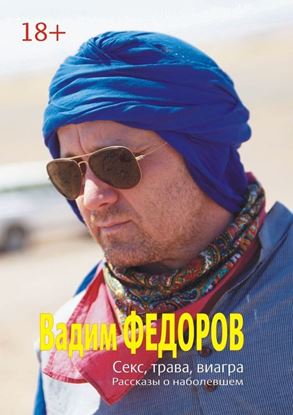 Обложка книги "Секс, трава, виагра"