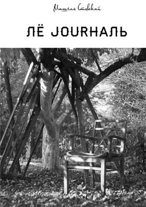 Обложка книги "Лё jourналь"