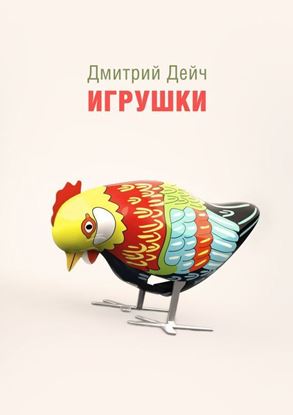 Обложка книги "Игрушки"