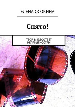 Обложка книги "Снято!"