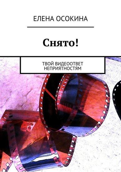 Обложка книги "Снято!"