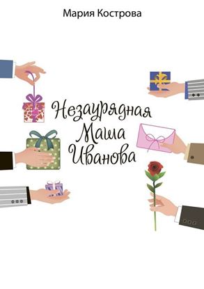 Обложка книги "Незаурядная Маша Иванова"