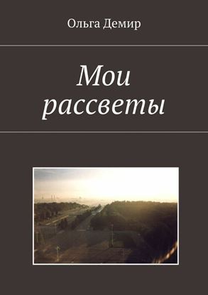 Обложка книги "Мои рассветы"