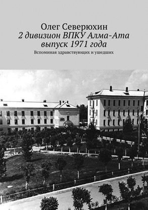 Обложка книги "2 дивизион ВПКУ Алма-Ата, выпуск 1971 года"