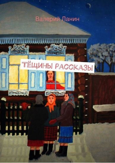 Обложка книги "Тёщины рассказы"