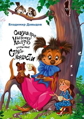 Обложка книги "Сказка про девочку Настю и страшные Страсти-Мордасти"