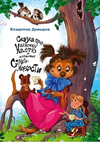 Обложка книги "Сказка про девочку Настю и страшные Страсти-Мордасти"