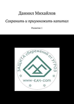 Обложка книги "Сохранить и приумножить капитал"