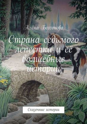 Обложка книги "Страна седьмого лепестка и её волшебные истории"