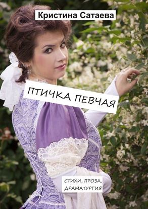 Обложка книги "Птичка певчая"