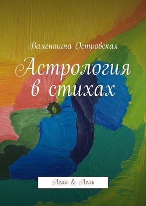 Обложка книги "Астрология в стихах"