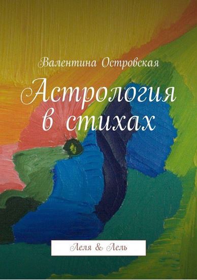Обложка книги "Астрология в стихах"
