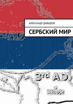 Обложка книги "Сербский мир"