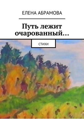Обложка книги "Путь лежит очарованный…"