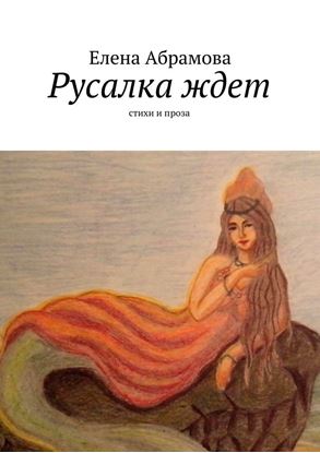 Обложка книги "Русалка ждет"
