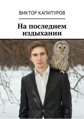Обложка книги "На последнем издыхании"