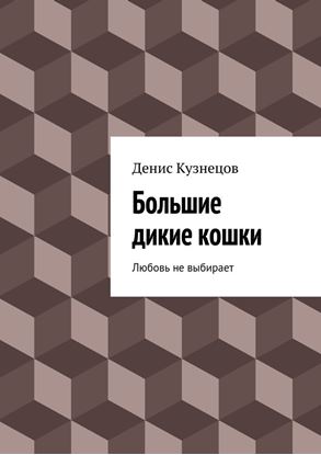 Обложка книги "Большие дикие кошки"