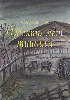 Обложка книги "Десять лет тишины"