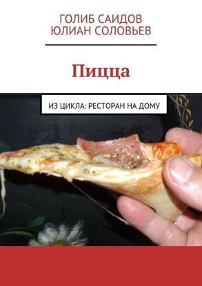Обложка книги "Пицца"