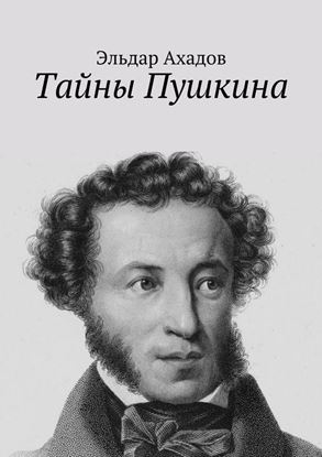 Обложка книги "Тайны Пушкина"