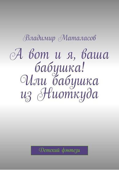 Обложка книги "А вот и я, ваша бабушка! Или Бабушка из Ниоткуда"