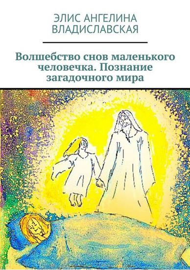 Обложка книги "Волшебство снов маленького человечка. Познание загадочного мира"
