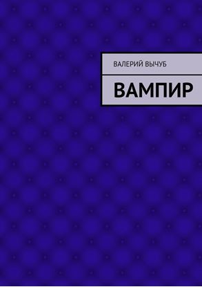 Обложка книги "Вампир"