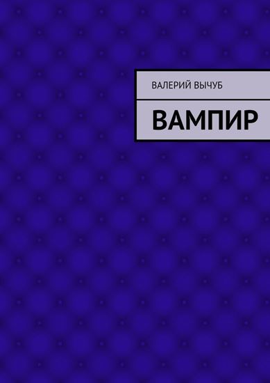 Обложка книги "Вампир"