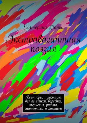 Обложка книги "Экстравагантная поэзия"