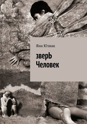 Обложка книги "зверЬ Человек"