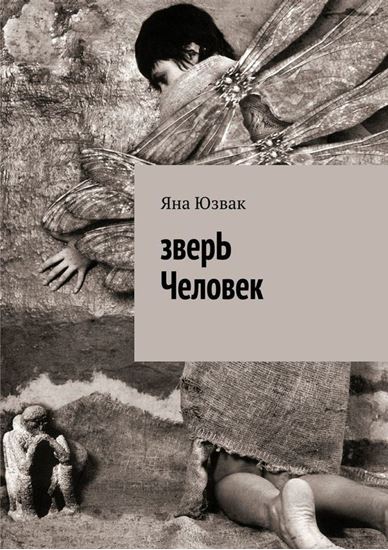 Обложка книги "зверЬ Человек"
