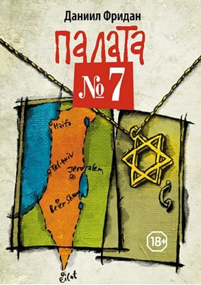 Обложка книги "Палата №7"