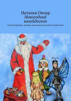 Обложка книги "Новогодний калейдоскоп"