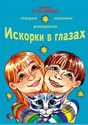 Обложка книги "Искорки в глазах"