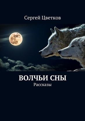 Обложка книги "Волчьи сны"
