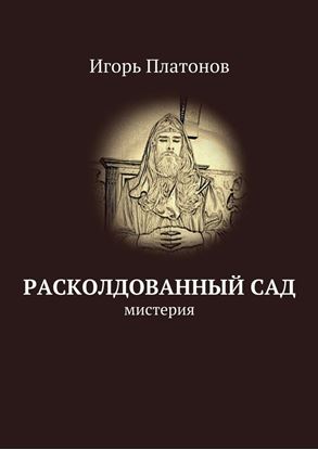 Обложка книги "Расколдованный сад"
