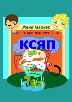 Обложка книги "Ксяп"