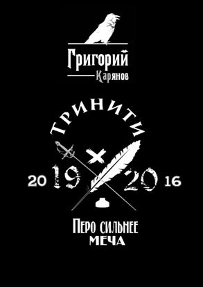 Обложка книги "Тринити"