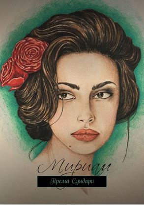 Обложка книги "Мириам"