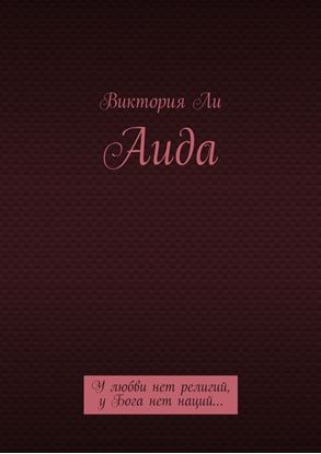 Обложка книги "Аида"