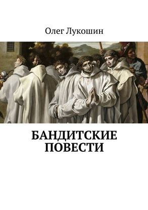 Обложка книги "Бандитские повести"