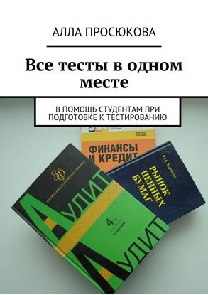 Обложка книги "Все тесты в одном месте"