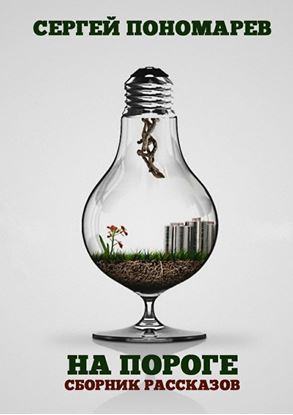 Обложка книги "На пороге"