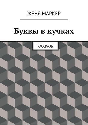 Обложка книги "Буквы в кучках"