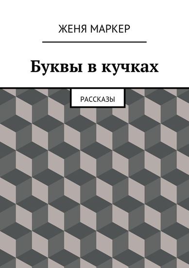 Обложка книги "Буквы в кучках"
