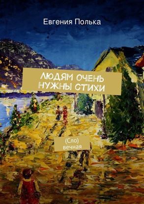 Обложка книги "Людям очень нужны стихи"