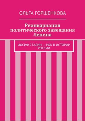 Обложка книги "Реинкарнация политического завещания Ленина"