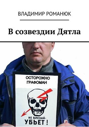 Обложка книги "В созвездии Дятла"