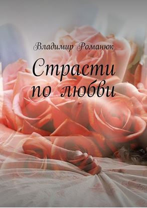 Обложка книги "Страсти по любви"